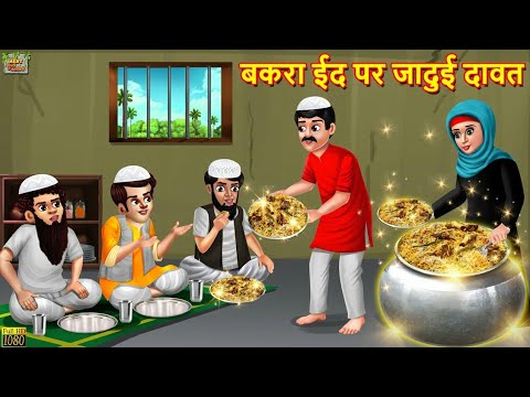 बकरा ईद पर जादुई दावत | Bakra Eid | Hindi Kahani | Moral Stories | Bedtime Stories | Hindi Kahaniya