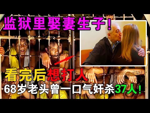 68岁老头奸杀37人，监狱里娶25岁美艳娇妻，看完视频想打人！