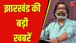 Jharkhand News | झारखंड की बड़ी खबरें | Maiya Samman Yojna | Hemant Soren | Jharkhand Vidhan Sabha