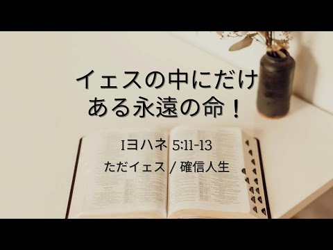 [イェウォン教会 日本語礼拝局] 2024.10.20 - 日本語 全体礼拝  - イェスの中にだけある永遠の命！(Iヨハネ5:11-13)