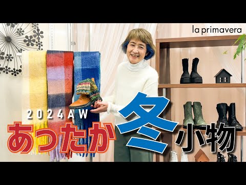 この冬絶対欲しい🧸🧣あったか冬小物でオシャレ度UPコーデ🧥✨【la primavera No.L021】