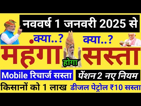 नववर्ष 1 जनवरी 2025 से🌹क्या होगा सस्ता👍क्या होगा महंगा🔥PM मोदी का बड़ा ऐलान 2025