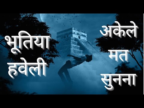 🎃एक भूतिया हवेली :- ☠️जिससे कोई जिंदा बचकर नहीं आया | Hindi Horror Story 👹 Horror Story in Hindi