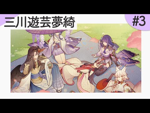 「三川遊芸夢綺」#3【原神】