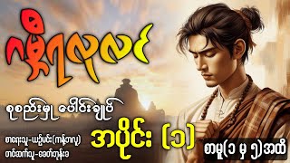 ဂမ္ဘီရလုလင် - စုစည်းမှု ပေါင်းချုပ် - အပိုင်း(၁) /စာမူ(၁ မှ ၅)အထိ