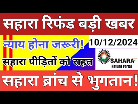 सहारा रिफंड बड़ी खबर || सहारा ब्रांच से होगा भुगतान || sahara india refund update