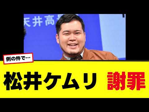 【令和ロマン】松井ケムリがラジオ番組で謝罪