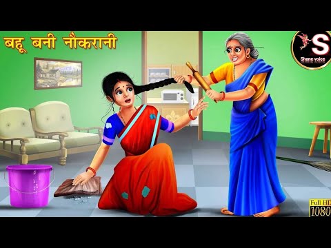 बाहु बनी नौकरानी // Bahu Bani naukrani // Hindi moral story //  kahaniyan