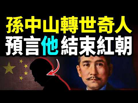 他是孫中山轉世的奇人，他預言：這個人將親手終結紅色江山！【文昭思緒飛揚423期】