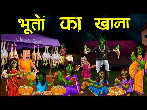 भूतों का खाना | Hindi Kahaniyan | Hindi Stories 2024 | Bhoot ! Ghosht! Chudel ! Party