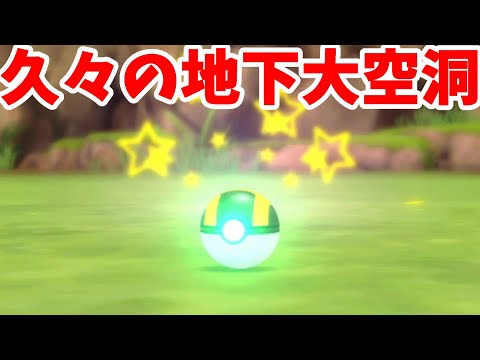 【ポケモン】懐かしの地下大空洞へ！激レア御三家を探そう！【ダイパリメイク】