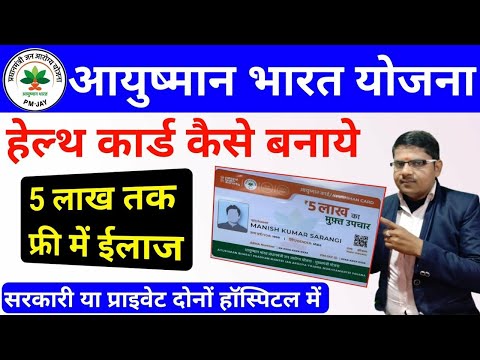 आयुष्मान कार्ड कैसे बनाये | ayushman card kaise banaye 2024