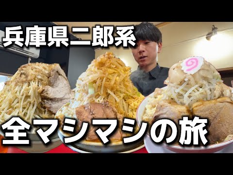 【全マシマシの旅】兵庫県の二郎系ラーメンのお店を全マシマシで、人生初の競輪にチャレンジしながら旅の収支をプラス目指す旅