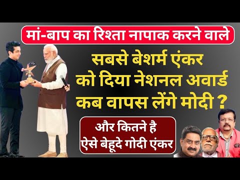 Ranveer Allahbadia Exposed | इस बेशर्म एंकर को दिया नेशनल अवार्ड कब वापस लेंगे मोदी | Deepak Sharma