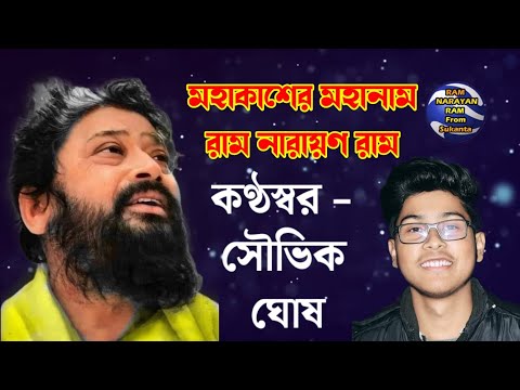 Mahakasher Mahanam Ram Narayan Ram Vocalist Souvik Ghosh || মহাকাশের মহানাম রাম নারায়ণ রাম