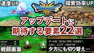 【ネットの意見まとめ】HD-2D版ドラクエⅢリメイクのアプデに期待したい要素22選【#ドラクエ3リメイク 】