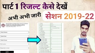 BRABU Part 1 Result Out 2019-22// brabu part 1 Result 2021//Bihar University Part 1 Result 2021