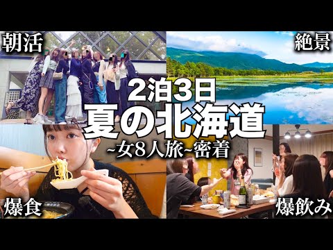 【大泥酔】24歳仲良し美女8人で夏の北海道2泊3日を密着してみたら大変なことに…【暴れまくった3日間】