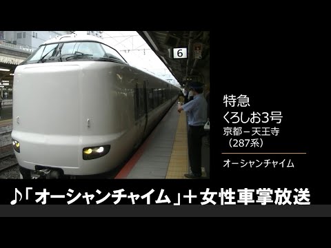 【車内放送】特急くろしお3号（287系　オーシャンチャイム　自動放送なし　女性車掌　京都－天王寺）