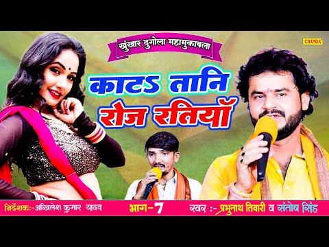 खुंखार दुगोला मुक़ाबला -  काट तनि रोज रतिया अकेले Prabhunath Tiwari & Santosh Singh | Dugola Program