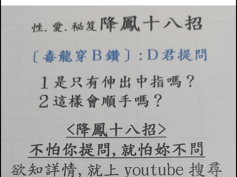 ［降鳳十八招］：＜毒龍穿Ｂ鑽＞篇—回覆留言-1： D君之提問～＜降鳳18招＞～不怕你提問，就怕妳不問～