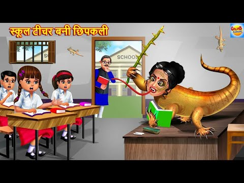 स्कूल टीचर बनी छिपकली | School Teacher | Hindi Kahaniya | Moral Stories | Bedtime Stories | Kahaniya