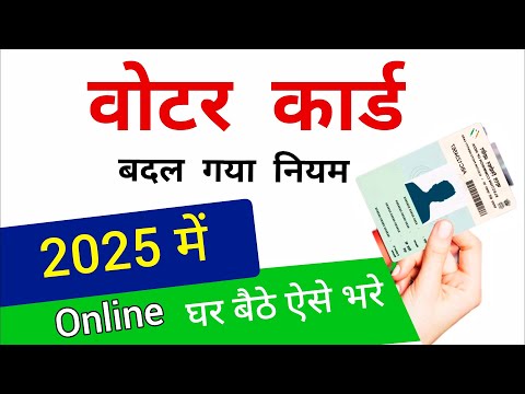 Voter ID Card online Apply 2025 | पहचान पत्र कैसे बनवाएं | Voter ID card online registration