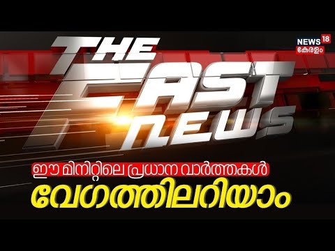 Fast News | ഈ മിനിറ്റിലെ പ്രധാന വാർത്തകൾ വേഗത്തിൽ - News18 Fast News | Malayalam News