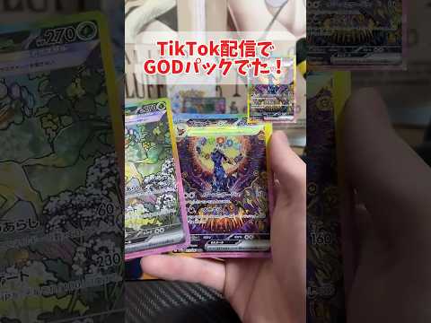 【神回】テラスタルフェスTikTok配信中にGODパック引けました！#ポケモンカード #pokemon #テラスタルフェスex