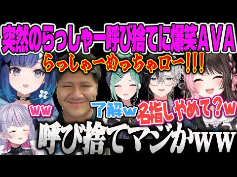 【紡木こかげ】つむおの突然のらっしゃー呼び捨てに爆笑するメンバーRAGE AVA練習【橘ひなの、ひなーの、兎咲ミミ、八雲べに、小森めと、かみと、ぶいすぽ】