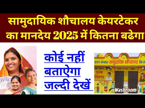 सामुदायिक शौचालय केयरटेकर का मानदेय 2025 में कितना बढ़ेगा?#viralvideo