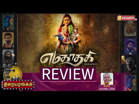 Yamakaathaghi Movie Review - Roopa | Narendra Prasath | Thiraiyarangam | Writer Sura