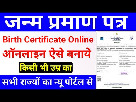 बर्थ सर्टिफिकेट ऑनलाइन कैसे बनाये|Birth Certificate Online Apply Kaise Kare|janmpraman patra online