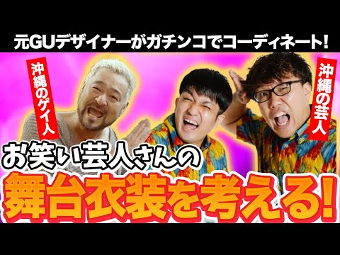 【ガチンコ】ゲイが芸人さんの衣装を考えてみた♪❤️