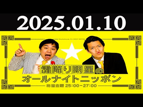 霜降り明星のオールナイトニッポン 2025年01月10日