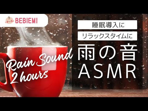 【雨の音ASMR・2時間】リラックス・作業用・睡眠導入BGM　眠る　自然　寝る　水　雨音　子守歌　泣き止む　赤ちゃん　癒し　ホワイトノイズ　胎内音　喜ぶ　安眠　安心　rain sound　baby