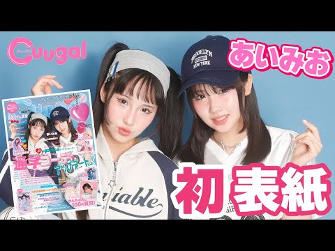 【初表紙】あいみおが初のカバーガールに！【Cuugal】