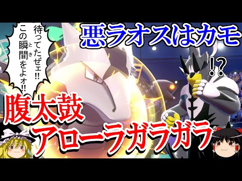 【ポケモン剣盾】アローラガラガラが悪ウーラオスを起点にするロマンギミックパーティ【ゆっくり実況】【 ダブルバトルpart25】