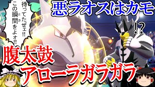 【ポケモン剣盾】アローラガラガラが悪ウーラオスを起点にするロマンギミックパーティ【ゆっくり実況】【 ダブルバトルpart25】