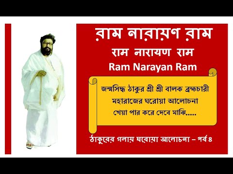 Thakur Own voice ঘরোয়া আলোচনা | Balak Brahmachari | Ram Narayan Ram @RamNarayanRamMahanam