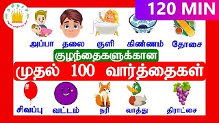 குழந்தைகளுக்கான முதல் 100  வார்த்தைகள்| My First 100 words in Tamil  for Kids | Tamilarasi