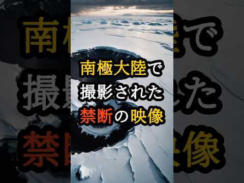 NASAが隠蔽!?南極大陸で撮影された禁断の映像【 都市伝説 予言 オカルト スピリチュアル ミステリー 】