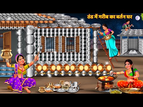 ठंड में बर्तन का ससुराल | बर्तन का ससुराल | Saas Bahu | Hindi Story | Hindi Kahani | Story | Kahani