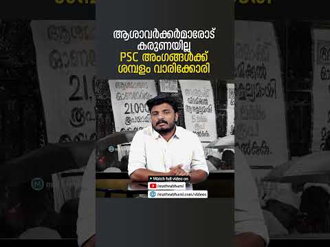 ഒന്നിനും പണമില്ലാതെ നട്ടംതിരിയുന്ന സര്‍ക്കാരാണ് PSC അംഗങ്ങള്‍ക്ക് ലക്ഷങ്ങള്‍ കൊടുക്കുന്നത്