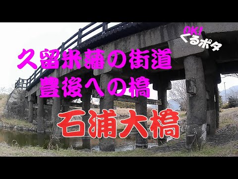 【久留米】豊後街道中道を渡す石浦大橋