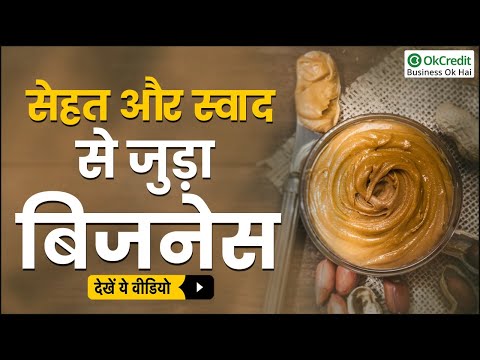 Peanut Butter Manufacturing Business | पीनट बटर बनाने का बिजनेस | OkCredit