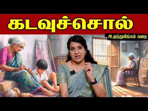 கடவுச்சொல்  | ஒரு கதை சொல்லட்டுமா | பாரதி பாஸ்கர் | அ.முத்துலிங்கம்