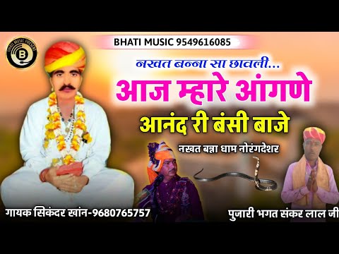 नखत बन्ना री छावली | आज म्हारे आंगणे आनंद री बंसी बाजे | Nakhat Banna Bhajan | सिकंदर खांन गजनेर