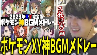 【ポケモンXY】XYの神BGMメドレーをまた聞くゆゆうた【2025/03/12】【ゆゆうた】