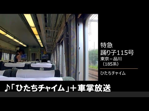 【車内放送】特急踊り子115号（185系　ひたちチャイム　東京－品川）